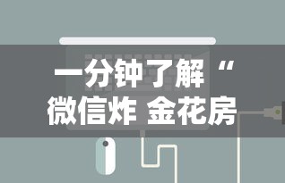 房卡必备教程“微信群炸 金花房间链接”详细房卡使用教程