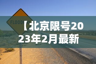 【北京限号2023年2月最新限号,2121年北京限号】 【北京限号2023年2月最新限号,2121年北京限号】