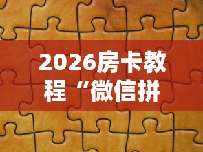 全攻略普及“炸 金花链接房卡代理”获取房卡教程-哔哩哔哩
