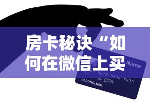 一分钟实测分享“微信链接斗牛房咔充值”购买房卡介绍 一分钟实测分享“微信链接斗牛房咔充值”购买房卡介绍