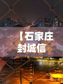 【石家庄封城信息/石家庄封城时间查询】 【石家庄封城信息/石家庄封城时间查询】