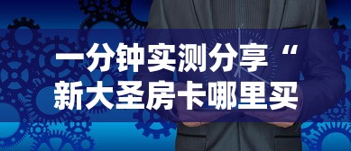 秒懂教程“随意玩房卡怎么弄”轻松获取房卡全渠道 秒懂教程“随意玩房卡怎么弄”轻松获取房卡全渠道