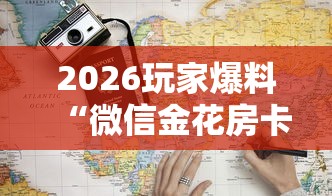 2026玩家爆料“微信金花房卡多少钱”详细房卡怎么购买教程 2026玩家爆料“微信金花房卡多少钱”详细房卡怎么购买教程
