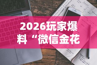 2026玩家爆料“微信金花房卡多少钱”详细房卡怎么购买教程 2026玩家爆料“微信金花房卡多少钱”详细房卡怎么购买教程