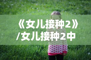 《女儿接种2》/女儿接种2中文