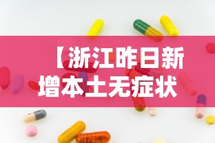 【浙江昨日新增本土无症状1例,浙江新增1例本土无症状2021】
