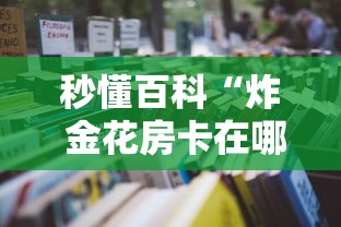 秒懂教程“微信炸 金花链接房卡购买”详细房卡教程 秒懂教程“微信炸 金花链接房卡购买”详细房卡教程