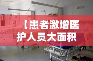 【患者激增医护人员大面积感染/医务人员由于严重】