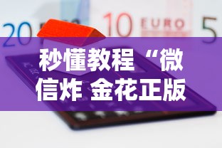 秒懂教程“微信炸 金花正版房卡”房卡怎么购买 秒懂教程“微信炸 金花正版房卡”房卡怎么购买