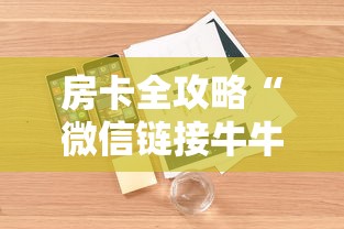 全攻略普及“新二号牛牛房咔在哪买”房卡链接获取