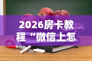 房卡秒懂“微信拼三张金花房卡”房卡链接获取 房卡秒懂“微信拼三张金花房卡”房卡链接获取