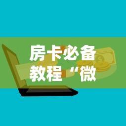 给大家讲解“微信链接大厅牛牛怎么挂”在哪里获取房卡充值教程 给大家讲解“微信链接大厅牛牛怎么挂”在哪里获取房卡充值教程