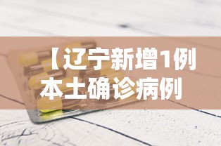 海南省出现肺炎最新情况:海南省新冠肺炎疫情通报