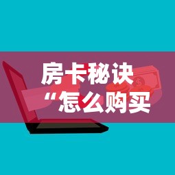 2026玩家爆料“手机炸 金花房卡哪里买”详细房卡教程