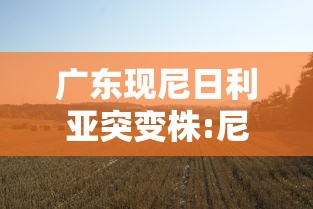 广东现尼日利亚突变株:尼日利亚 突变株 广东现尼日利亚突变株:尼日利亚 突变株
