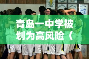 青岛一中学被划为高风险(青岛一中是重点高中吗) 青岛一中学被划为高风险(青岛一中是重点高中吗)