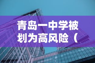 青岛一中学被划为高风险(青岛一中是重点高中吗) 青岛一中学被划为高风险(青岛一中是重点高中吗)