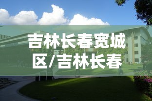 吉林长春宽城区/吉林长春宽城区长新公司