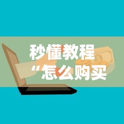 秒懂教程“怎么购买微信炸 金花房卡”房卡获取方式 秒懂教程“怎么购买微信炸 金花房卡”房卡获取方式