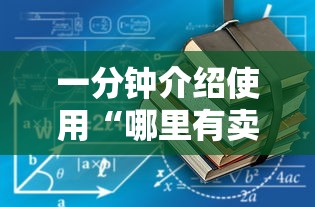 一分钟介绍使用“哪里有卖炸 金花房卡”详细房卡怎么购买教程