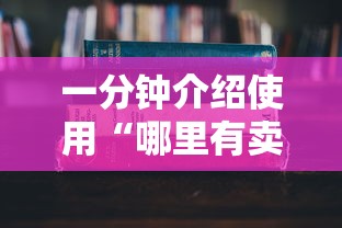 一分钟介绍使用“哪里有卖炸 金花房卡”详细房卡怎么购买教程