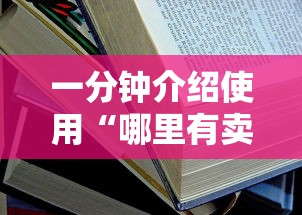一分钟介绍使用“哪里有卖炸 金花房卡”详细房卡怎么购买教程