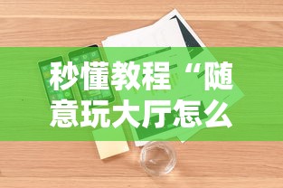 秒懂教程“随意玩大厅怎么充房卡”详细房卡怎么购买教程