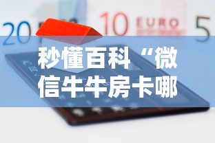 秒懂百科“微信牛牛房卡哪里买的”房卡怎么购买