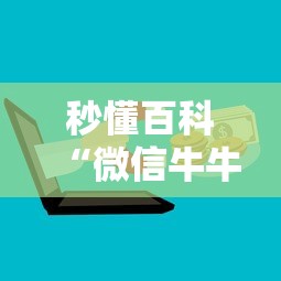 秒懂百科“微信牛牛房卡哪里买的”房卡怎么购买