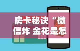房卡秘诀“微信炸 金花是怎么买房卡开房间的”房卡链接获取 房卡秘诀“微信炸 金花是怎么买房卡开房间的”房卡链接获取