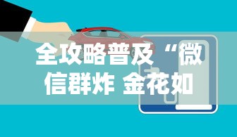 全攻略普及“微信群炸 金花如何创建房间”房卡获取方式