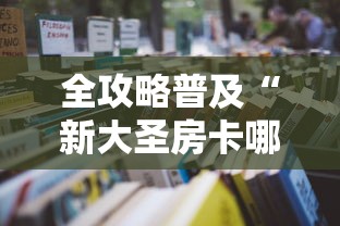 玩家必知“微信群牛牛房咔去哪买”详细房卡使用教程 玩家必知“微信群牛牛房咔去哪买”详细房卡使用教程
