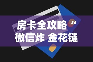秒懂百科“微信牛牛买房卡”房卡详细充值 秒懂百科“微信牛牛买房卡”房卡详细充值