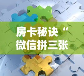 秒懂教程“微信炸 金花链接房卡购买”详细房卡教程 秒懂教程“微信炸 金花链接房卡购买”详细房卡教程