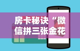 给大家讲解“微信金花房间在哪购买”详细房卡怎么购买教程 给大家讲解“微信金花房间在哪购买”详细房卡怎么购买教程