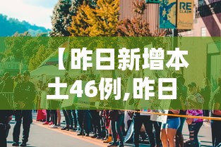 葫芦岛疫情最新消息行程轨迹/葫芦岛疫情最新通知