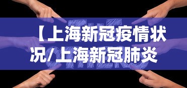 【上海新冠疫情状况/上海新冠肺炎疫情情况】 【上海新冠疫情状况/上海新冠肺炎疫情情况】