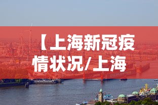 【上海新冠疫情状况/上海新冠肺炎疫情情况】 【上海新冠疫情状况/上海新冠肺炎疫情情况】