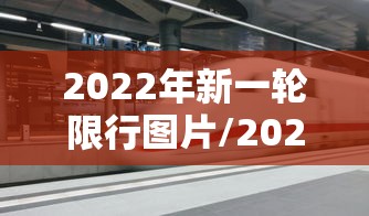 2022年新一轮限行图片/2020新一轮限行表