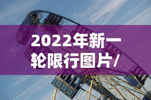 2022年新一轮限行图片/2020新一轮限行表
