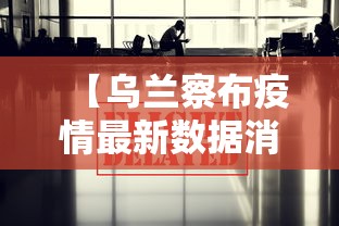 【乌兰察布疫情最新数据消息/乌兰察布疫情最新数据消息新闻】 【乌兰察布疫情最新数据消息/乌兰察布疫情最新数据消息新闻】