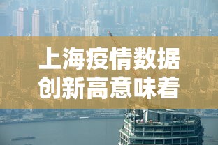 上海预计解封时间/2022上海解封时间表 上海预计解封时间/2022上海解封时间表