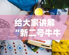 给大家讲解“新二号牛牛房咔在哪买”详细房卡使用教程 给大家讲解“新二号牛牛房咔在哪买”详细房卡使用教程