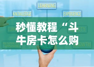秒懂教程“斗牛房卡怎么购买”购买房卡介绍