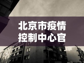 北京市疫情控制中心官网:北京市疫情管理中心