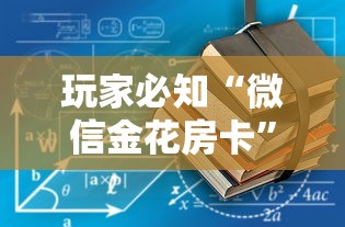 房卡必备教程“房卡扎金花总代理”详细房卡怎么购买教程 房卡必备教程“房卡扎金花总代理”详细房卡怎么购买教程