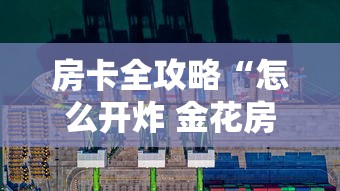 玩家测评“微信群炸 金花如何创建房间”房卡使用教程 玩家测评“微信群炸 金花如何创建房间”房卡使用教程