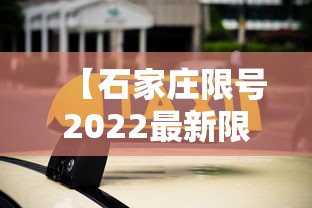 【石家庄限号2022最新限号10月,石家庄限号2022最新限号10月份】