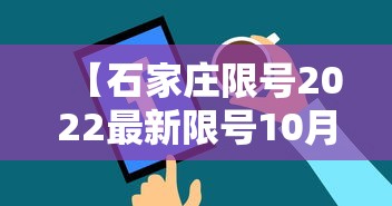 【石家庄限号2022最新限号10月,石家庄限号2022最新限号10月份】