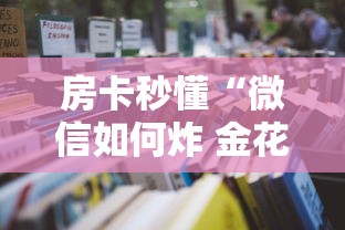 玩家必知“新大圣牛牛金花房卡”房卡使用教程 玩家必知“新大圣牛牛金花房卡”房卡使用教程